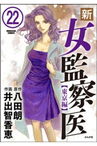楽天kobo電子書籍ストア 新 女監察医 東京編 分冊版 第22話 井出智香恵 楽天kobo電子書籍ストア 新 女監察医 東京編 分冊版 第22話 井出智香恵